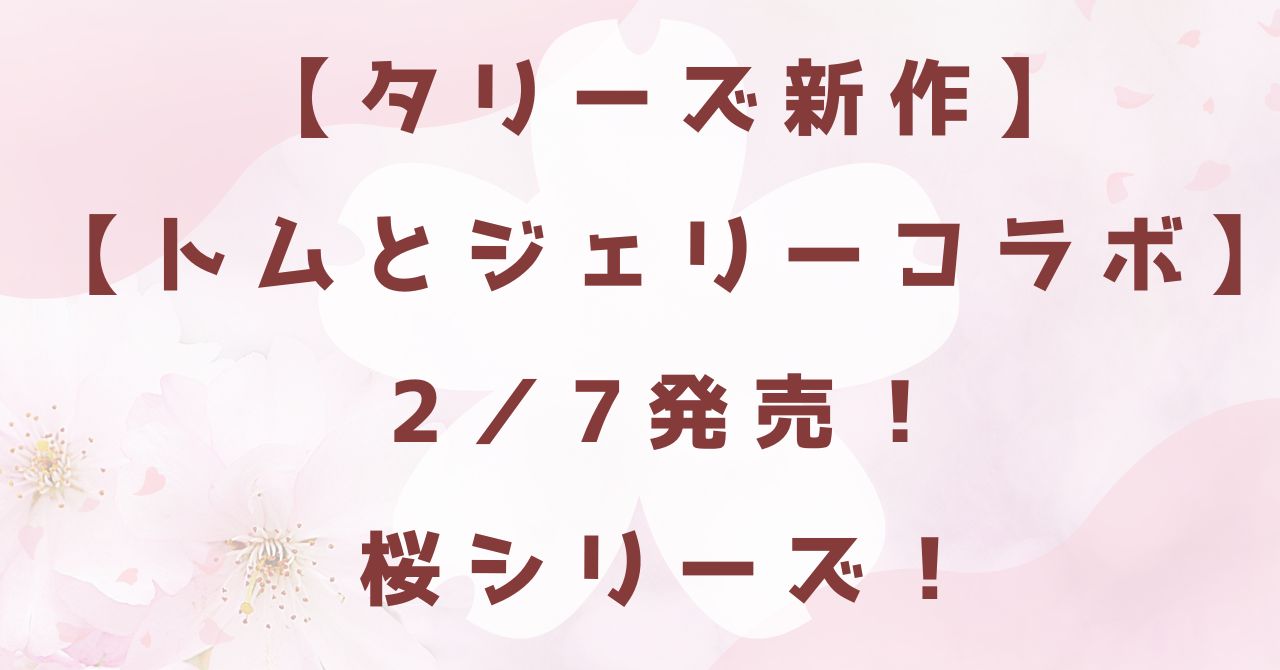 【タリーズ新作】【トムとジェリーコラボ】2/7発売！桜シリーズ！