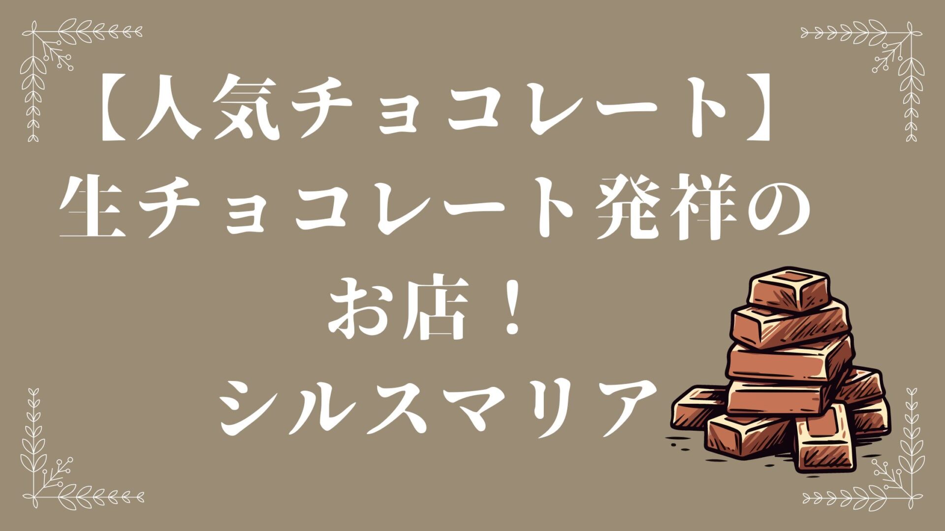【人気チョコレート】生チョコレート発祥のお店！シルスマリア