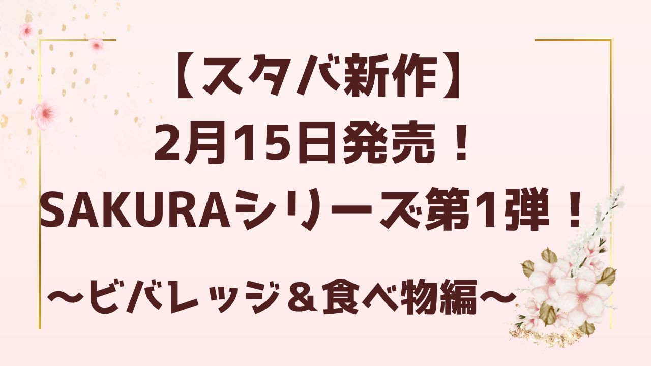 【スタバ新作】2月15日発売！SAKURAシリーズ第1弾！～ビバレッジ＆食べ物編～